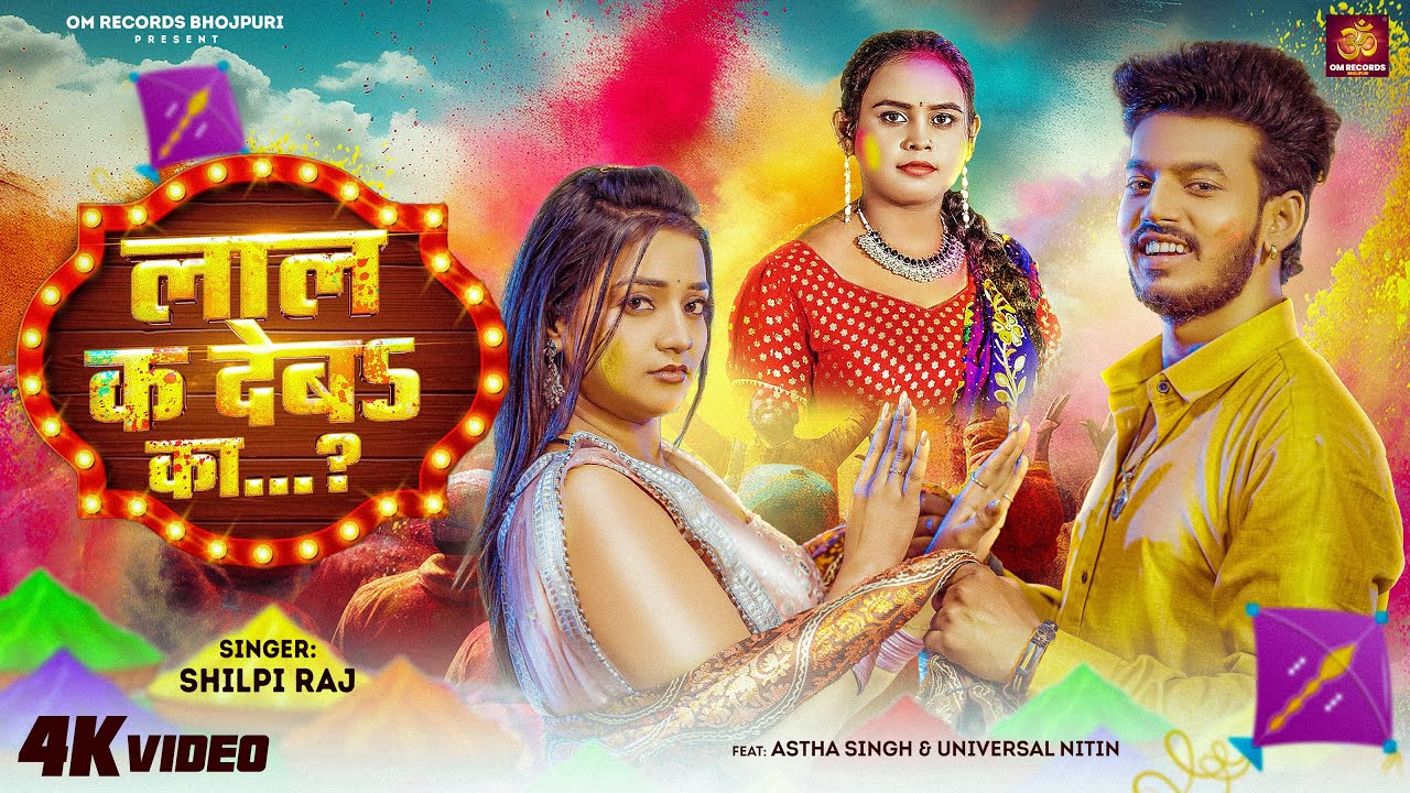 #Video | #Shilpi Raj - लाल क देबऽ का.. | Ft. #Astha Singh - Lal Ka Deba Ka | Bhojpuri Holi Song 2025