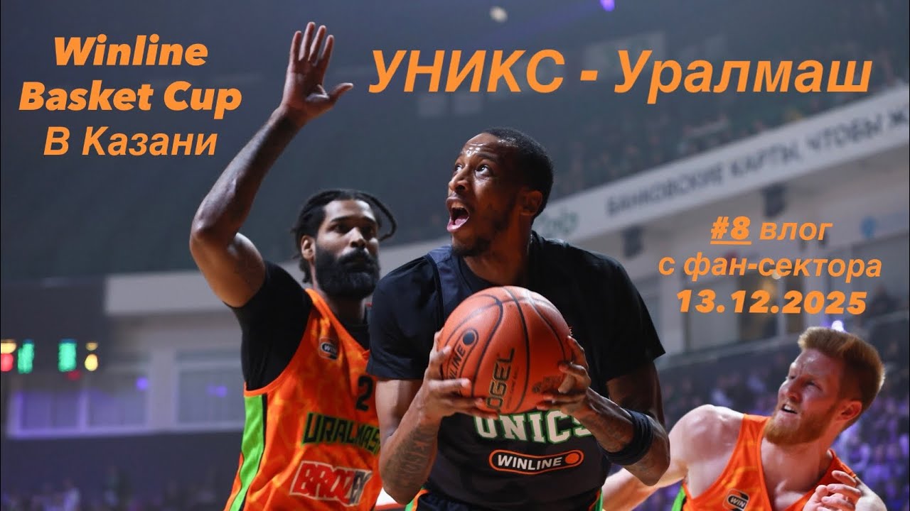 #8 влог с фан-сектора УНИКС - Уралмаш Winline Basket Cup 13.12.25