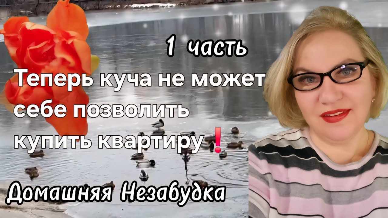 Теперь куча не может позволить себе купить КВАРТИРУ❗️