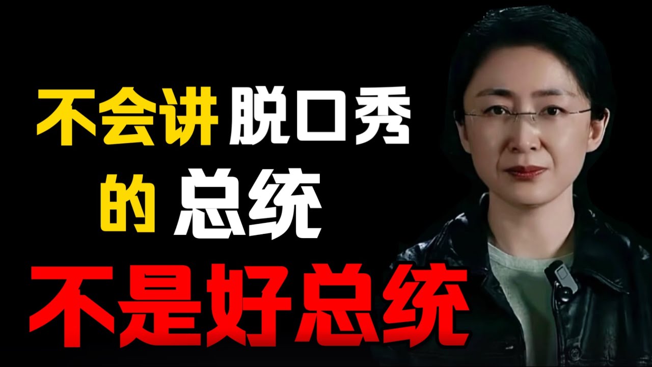 懂王“赢麻了”背后：当西方的领导力，遇上东方的“少说话，多做事”