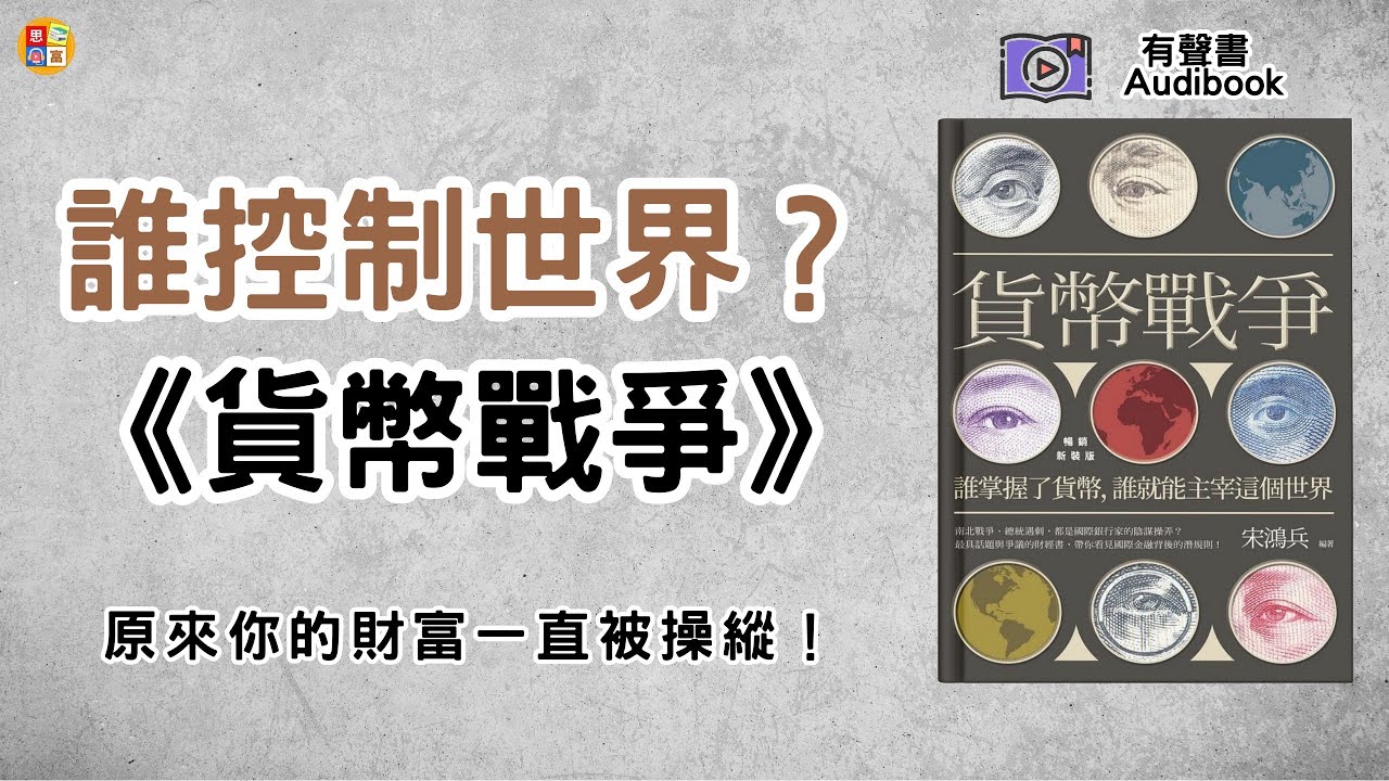 《貨幣戰爭》國際銀行家的金錢遊戲，你還能信任誰？它如何影響你的存款？銀行家們不想讓你知道的＂真相＂
