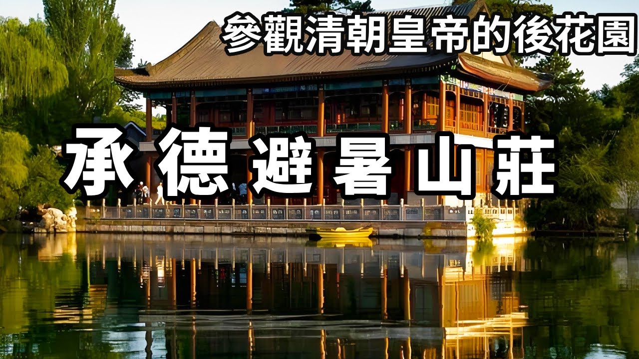 到承德參觀規模龐大的避暑山莊，遊覽清朝皇帝的後花園，風景如畫讓人大開眼界【大海去旅行】