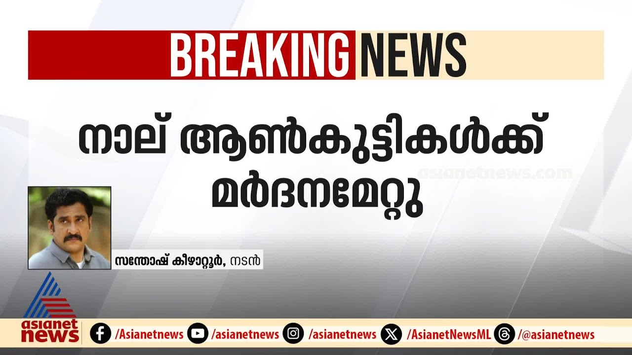 'തെരുവ് പട്ടികളെ അടിക്കുന്നപോലെ കുട്ടികളെ നിലത്തിട്ട് ഹെൽമെറ്റ് കൊണ്ട് അടിച്ചു' | Kannur