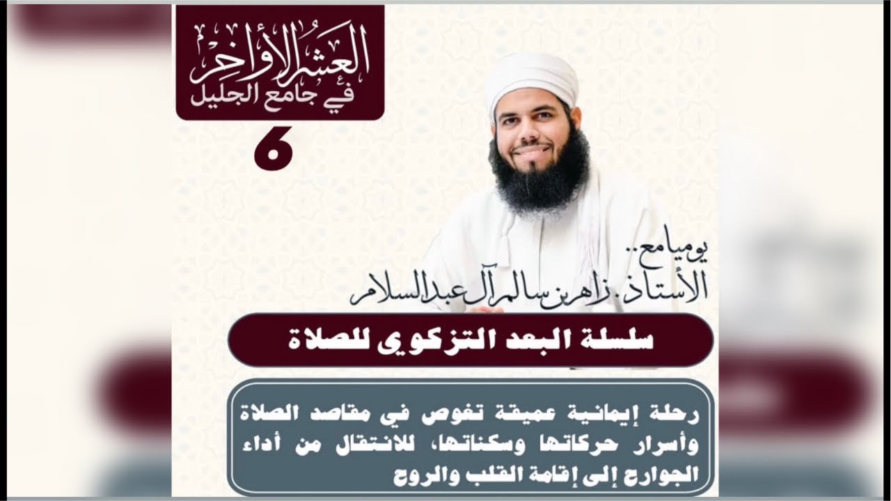 الحلقة السادسة من البعد التزكوي للصلاة مع ختمة صلاة التهجد والدعاء بجامع الجليل (ليلة ٢٧ رمضان)