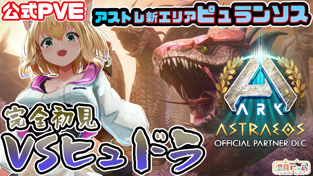 【ASA Astraeos】完全初見新ボスヒュドラ！アストレオス新エリア Pyranthos ピュランソス😸公式PVE [ARK: Survival Ascended]/ Vtuber 湯月にゃあ