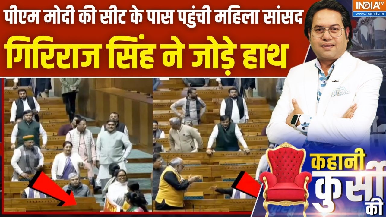 Parliament Session: PM Modi की सीट के पास Congress की महिला सांसद, Kiren Rijuju ने शेयर किया वीडियो