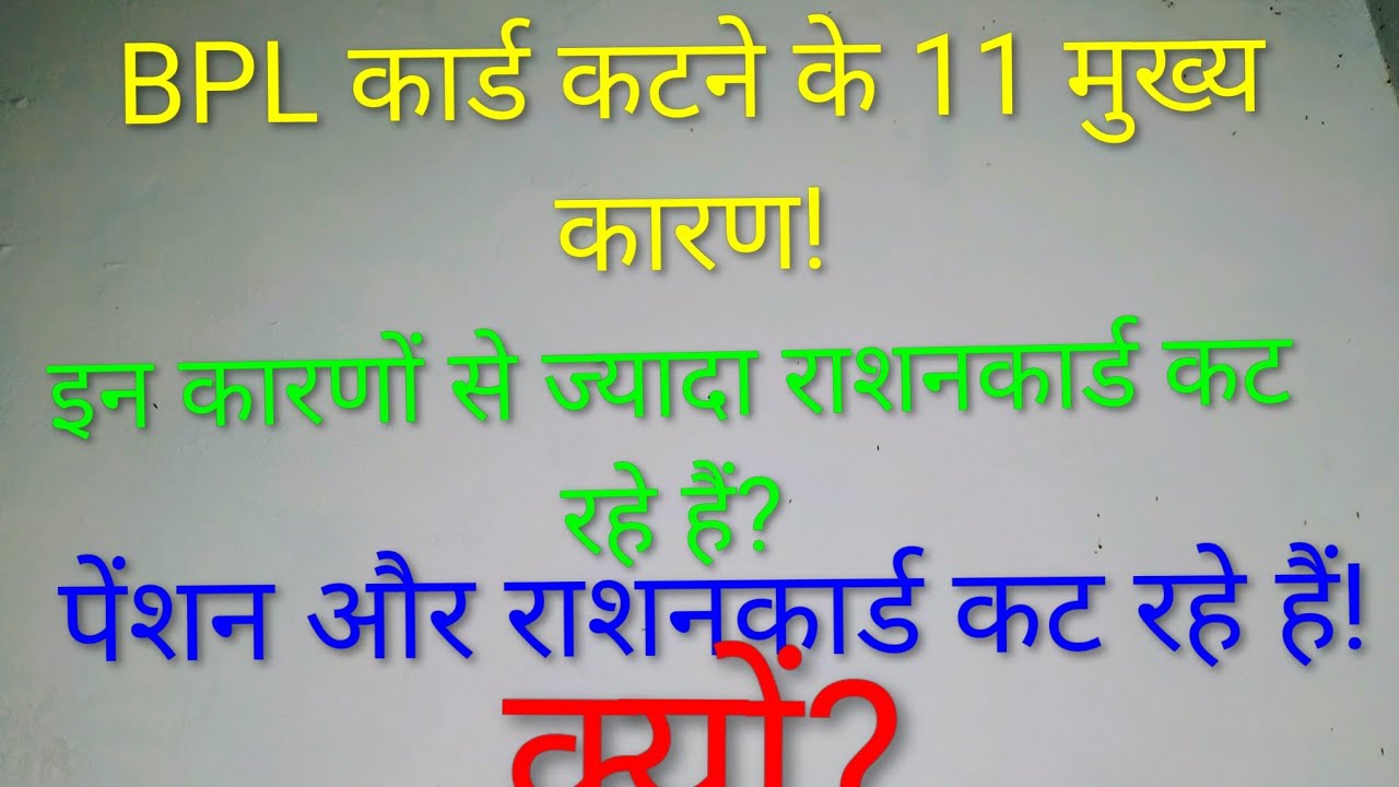 अगर इनमें से एक कारण भी आपके पास है तो आपका राशन और पेंशन बंद हो जायेगी !