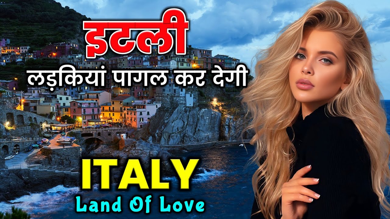 इटली - खूबसूरत लड़कियों से भरा देश // Amazing Facts About Italy in Hindi