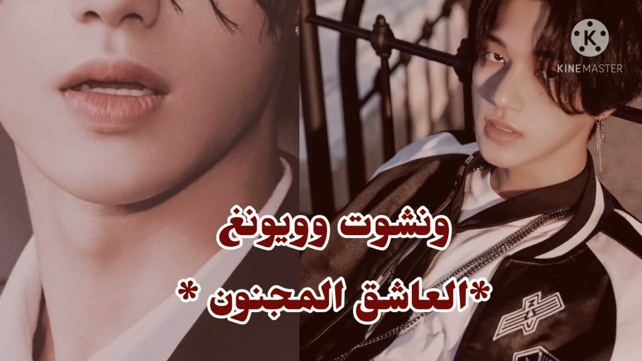 ونشوت وويونغ 