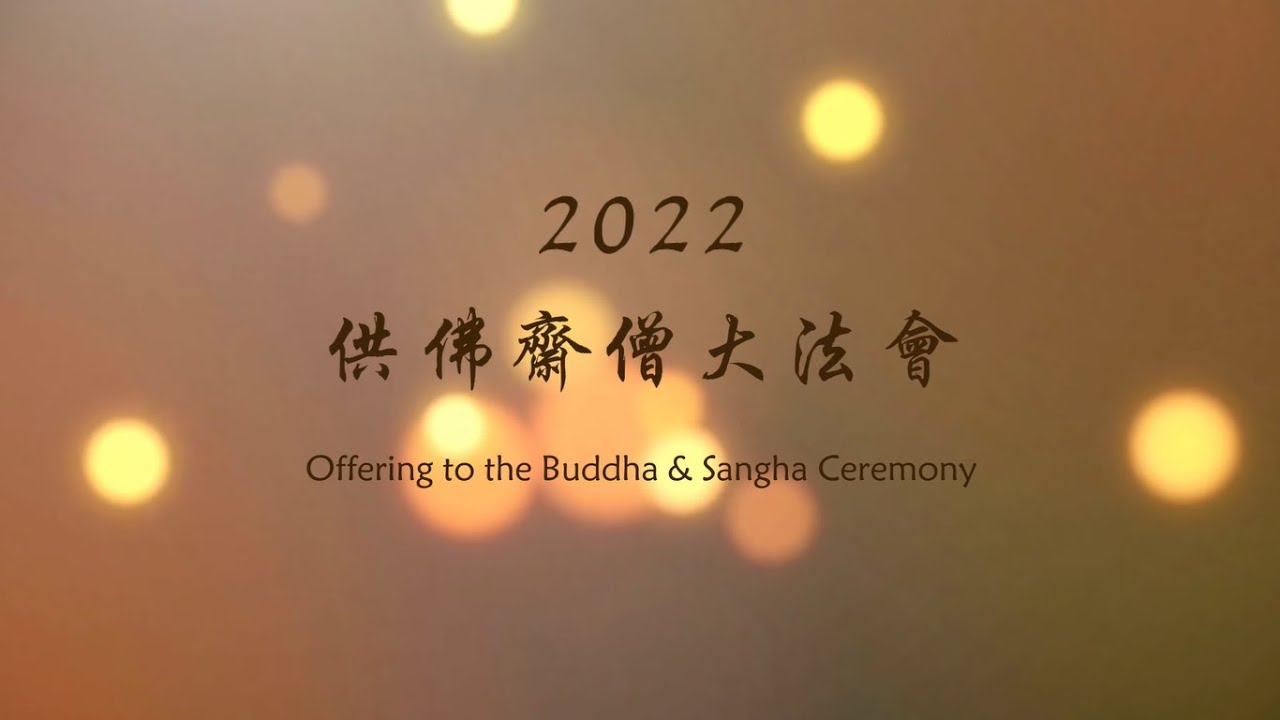 佛歡喜日供僧伽~2022加拿大靈巖山寺第四屆供僧大法會(Offering to the Buddha and Sangha Ceremony)