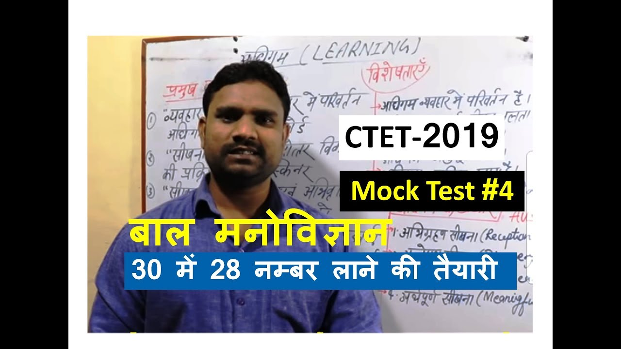 CTET July 2019 ।। बाल मनोविज्ञान मॉडल पेपर 4