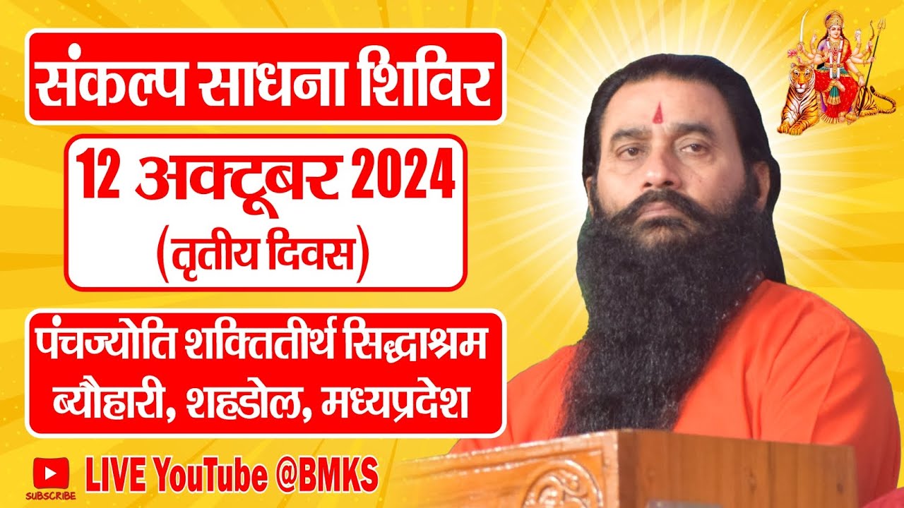 संकल्प साधना शिविर | तृतीय दिवस 12-10-2024 | सिद्धाश्रम | परमहंस योगीराज श्री शक्तिपुत्र जी महाराज