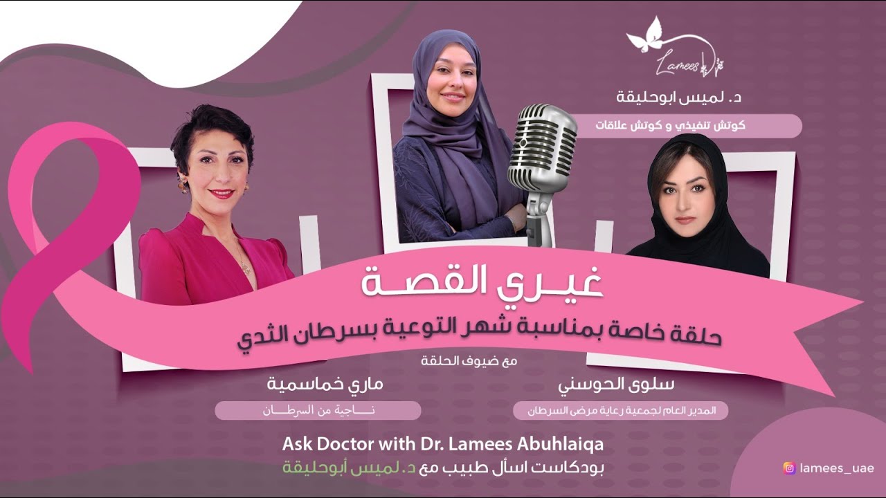 بمناسبة شهر التوعية بمرض السرطان حلقة خاصة من بودكاست اسأل طبيب ( غيري القصة )