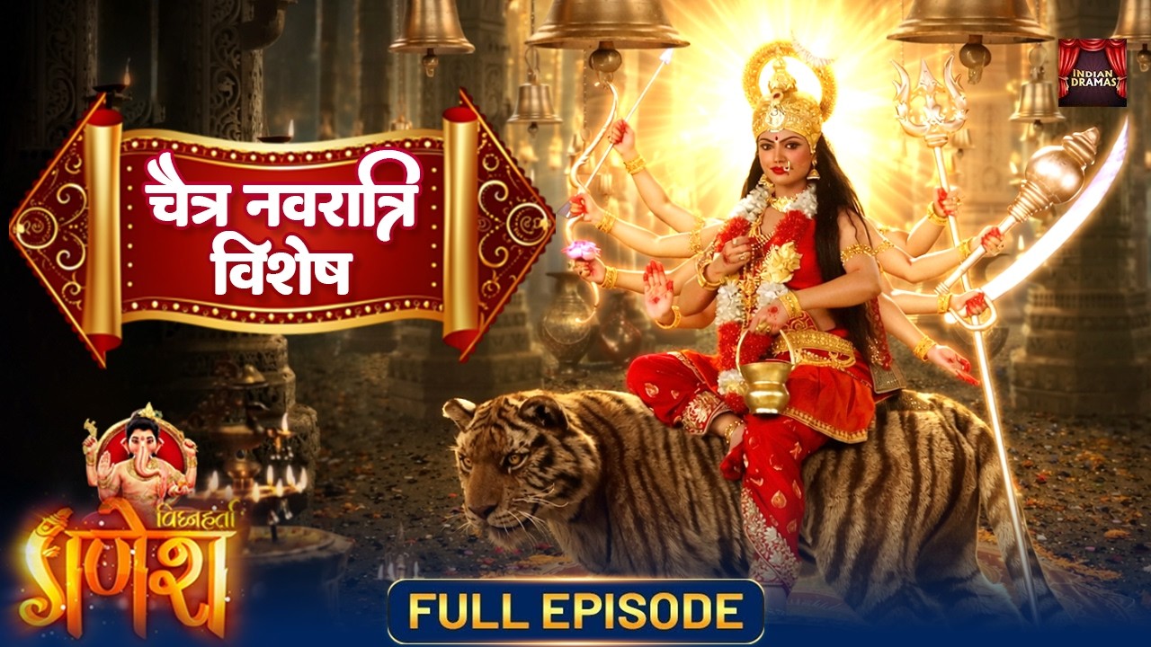 नवदुर्गा के 9 रूपों की सम्पूर्ण कथा! | नवरात्रि विशेष! | Chaitra Navratri 2026 | Vighnaharta Ganesh