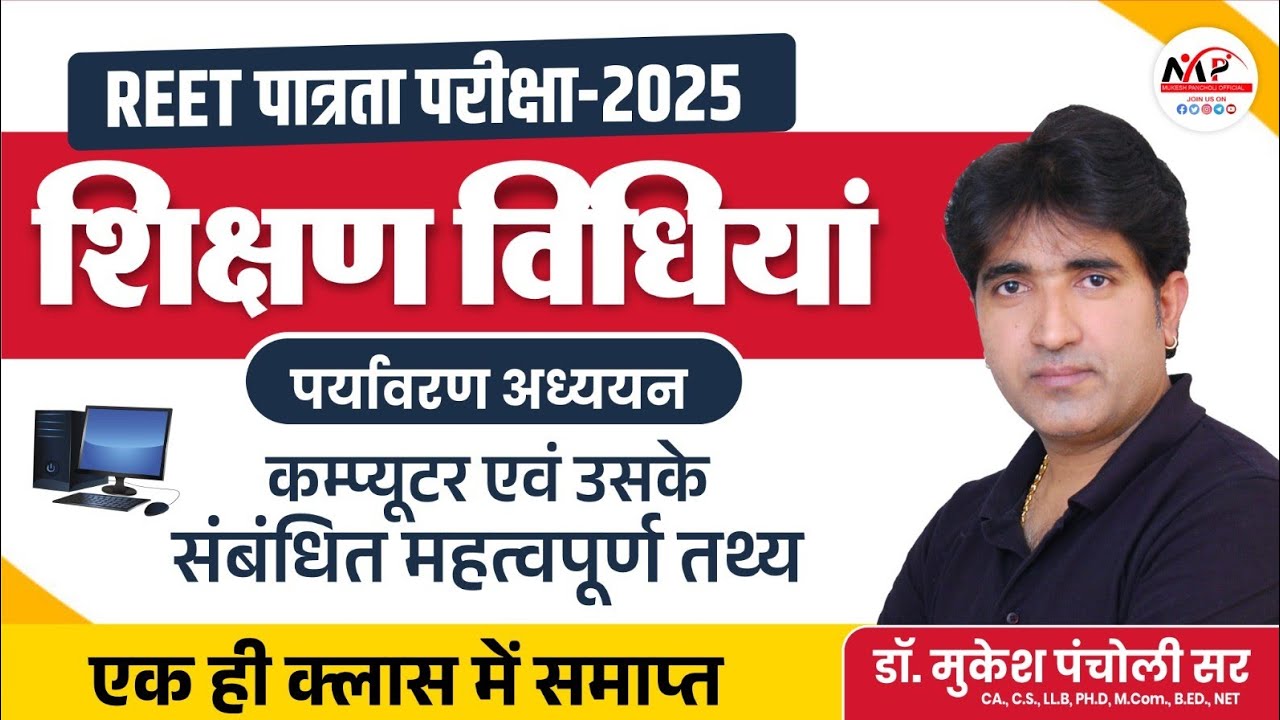 REET Pre. Level Exam 2025  | Environment Teaching Methods | By Dr.Mukesh Pancholi