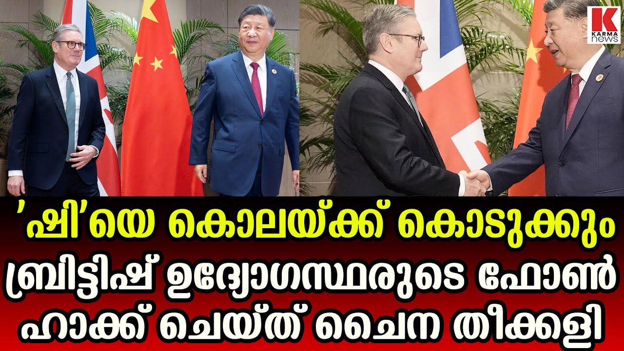 ബ്രിട്ടിഷ് ഉദ്യോഗസ്ഥരുടെ ഫോൺ ഹാക്ക് ചെയ്ത്  കളിതുടങ്ങി  ചൈന