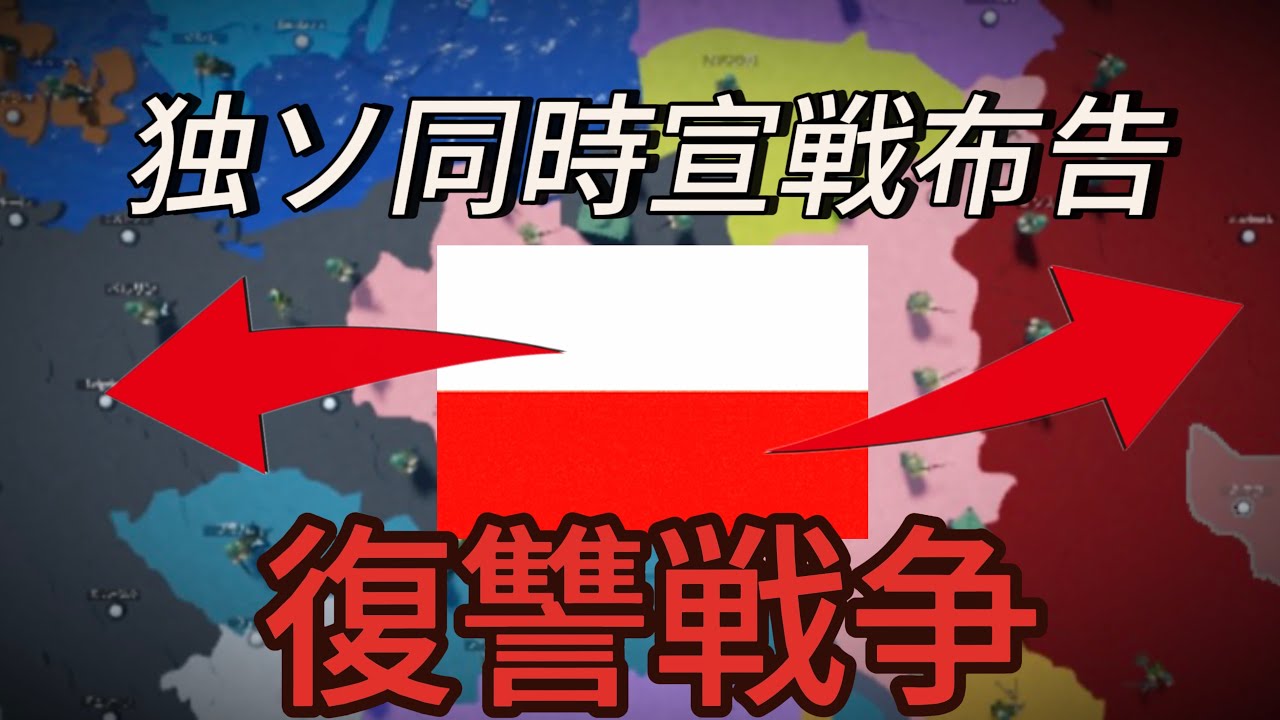 ポーランドで独ソに同時宣戦布告(もう分割はされたくない！)[ロブロックス] [世界を征服する]