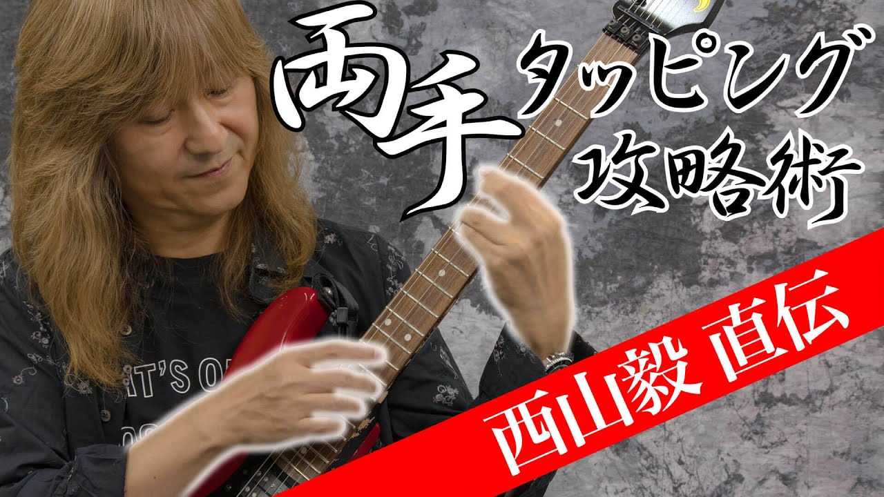 両手タッピング攻略術［西山毅 直伝］入門者大歓迎！
