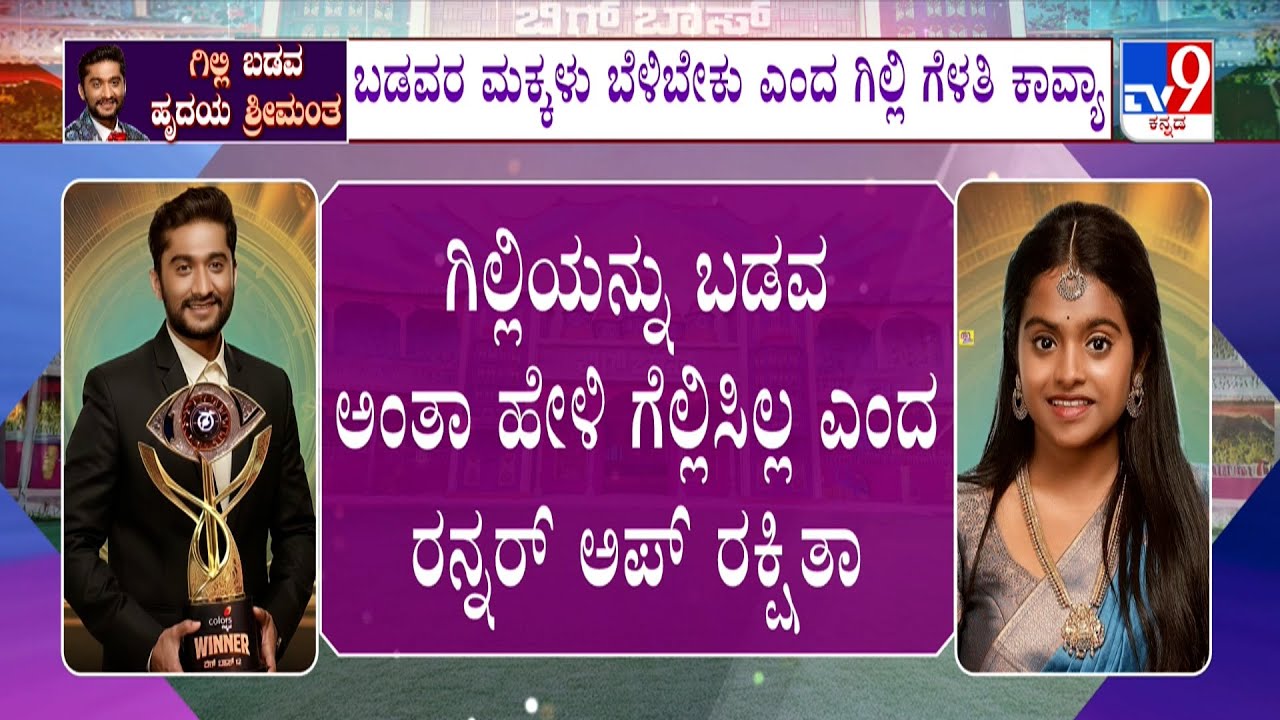 Bigg Boss Kannada 12: ಗಿಲ್ಲಿಯನ್ನು ಬಡವ ಅಂತಾ ಹೇಳಿ ಗೆಲ್ಲಿಸಿಲ್ಲ ಎಂದ ರನ್ನರ್ ಅಪ್ ರಕ್ಷಿತಾ