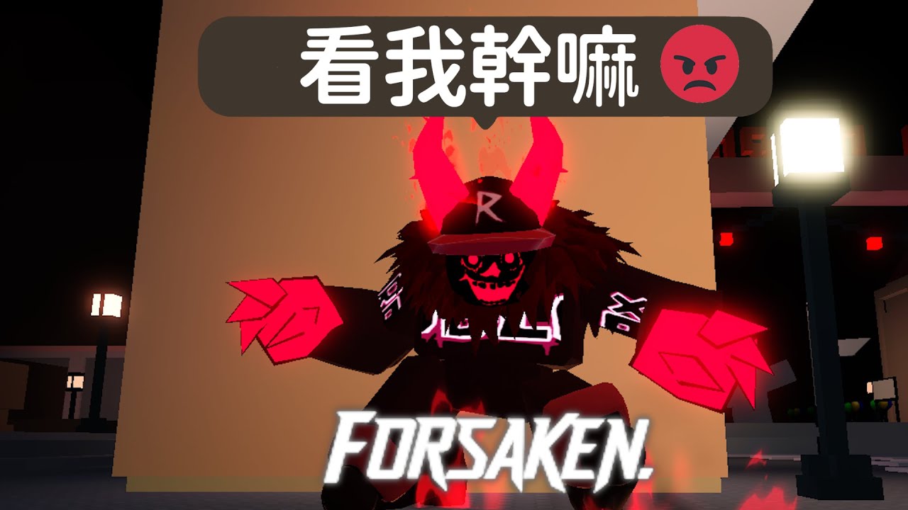 我遊玩了3款熱門的盜版 Forsaken🔥｜Forsaken 被遺棄 #3