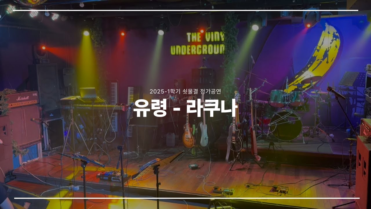 유령 - 라쿠나 | 쇳물결 25-1학기 정기공연 밴드 커버 Live (2025)