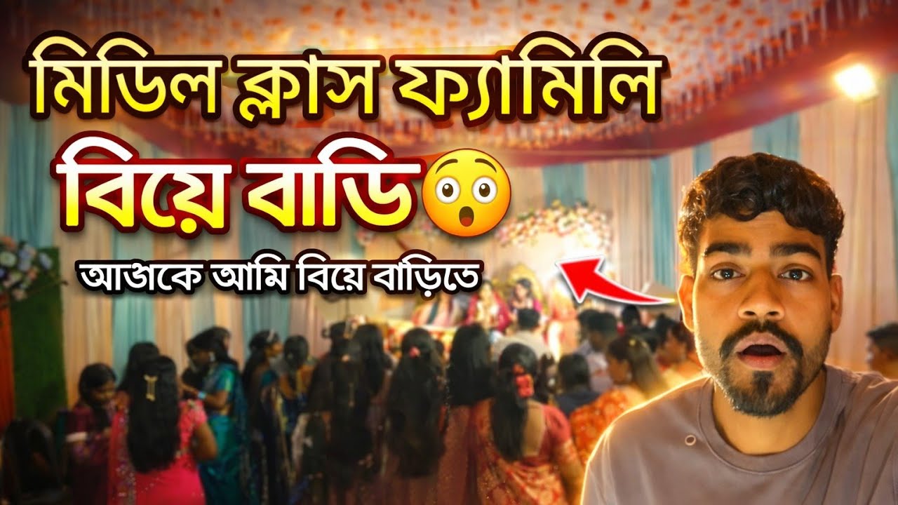 মিডিল ক্লাস ফ্যামিলি বিয়ে বাড়ি 😯