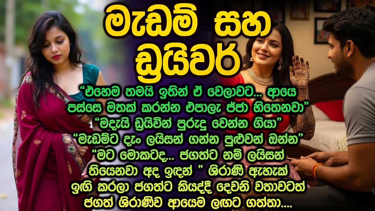 මැඩම් සහ ඩ්‍රයිවර් 😍😮 sinhala keti kathawa 325 madam saha driver @Vicharaවිචාරා