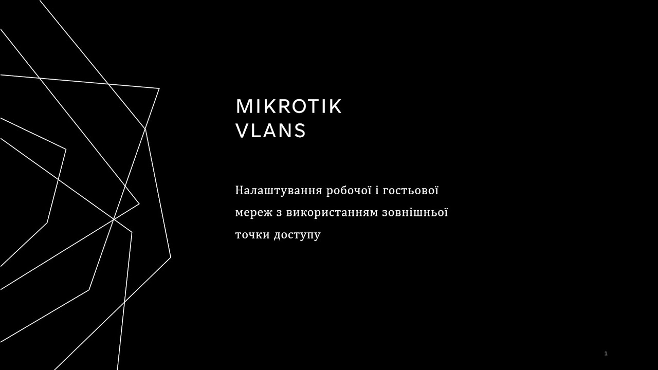 Mikrotik. Налаштування VLAN. Налаштування гостьової мережі