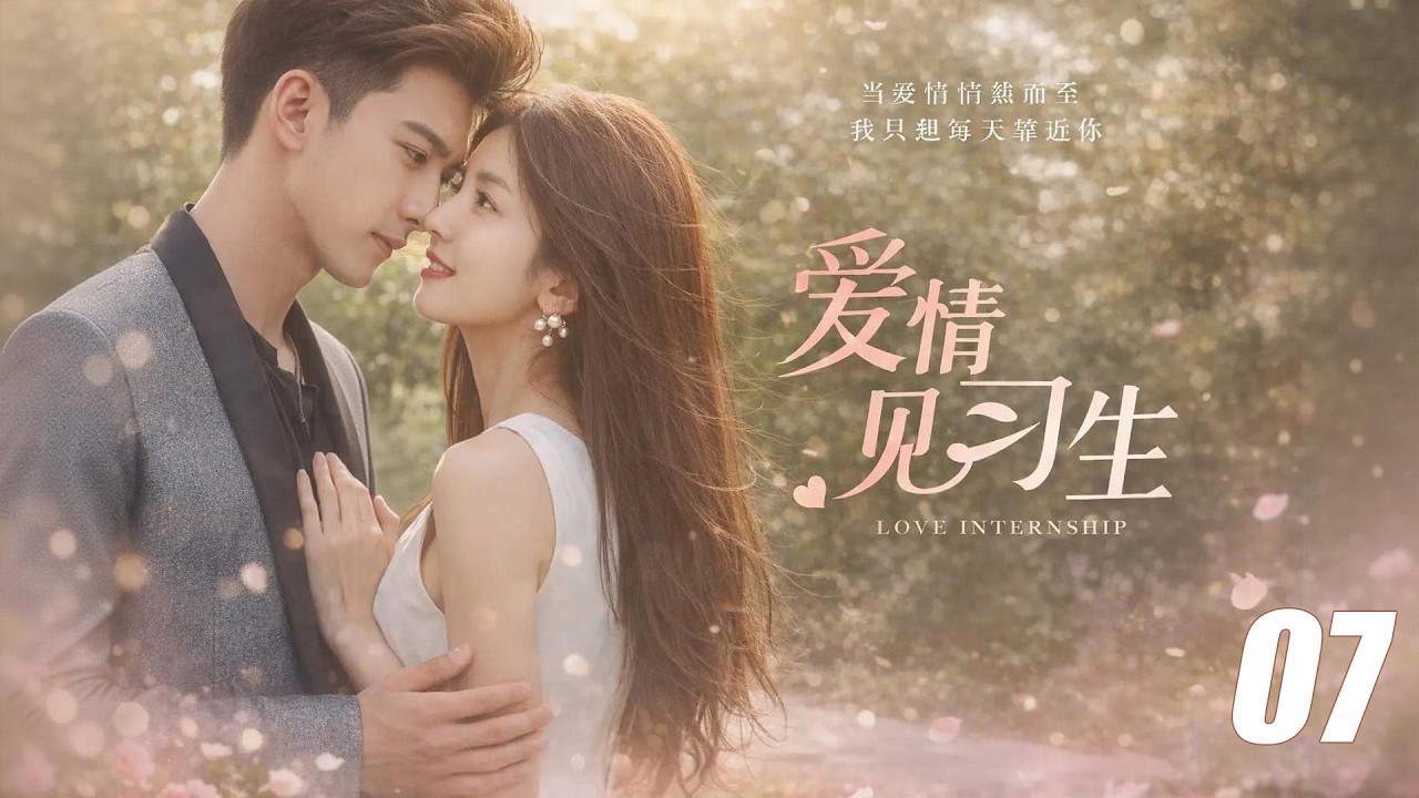 《爱情见习生》💞丨EP07丨中文字幕丨2026最新版 #肖战 #杨紫 #赵露思