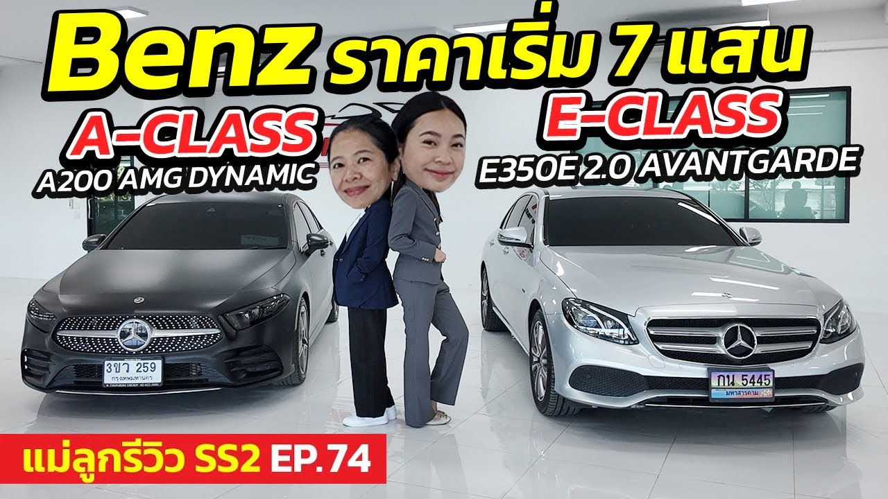 Benz ราคาเริ่ม 7 แสน A-CLASS & E-CLASS สวยสุด ๆ | แม่ลูกรีวิว SS.2 EP.74 | รถมือสอง เพชรยนต์