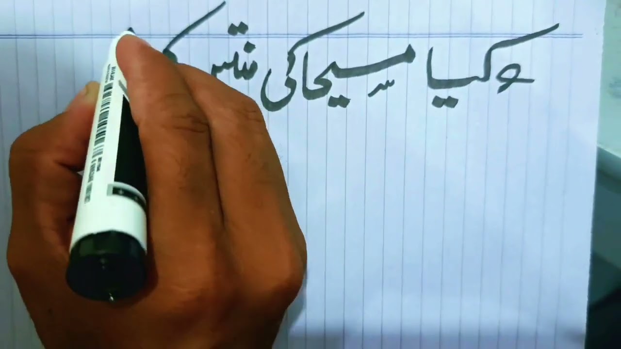 #urduwriting #urdu #urdupoetry #urduwriter #urduhandwritingstudio #urduhandwriting #handwriting