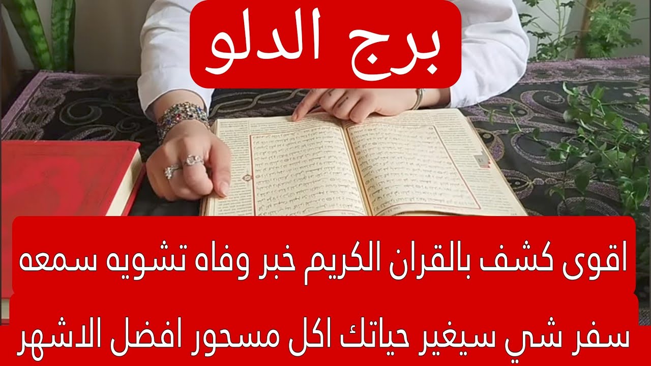 برج الدلو لهذا اليوم اقوى كشف بالقران الكريم خبر وفاه تشويه سمعه سفر شي سيغير حياتك اكل مسحور افضل ا