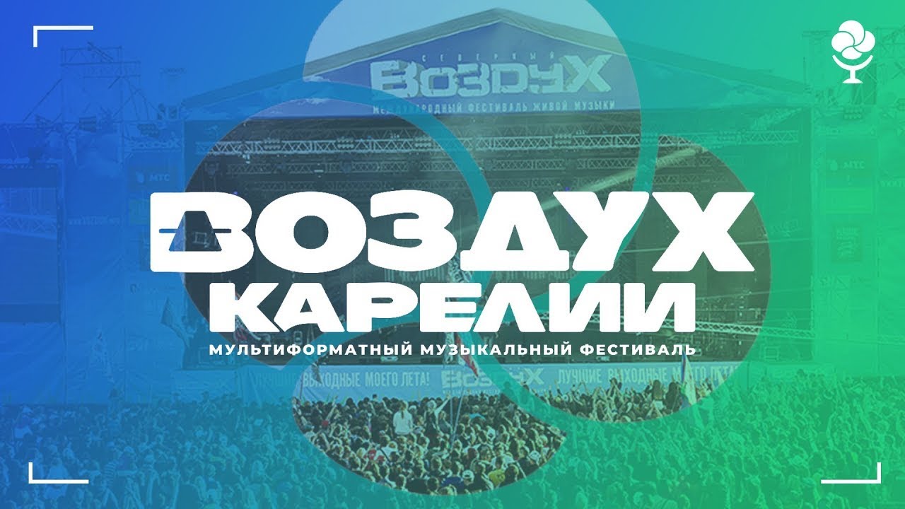 Воздух Карелии 2024 День первый