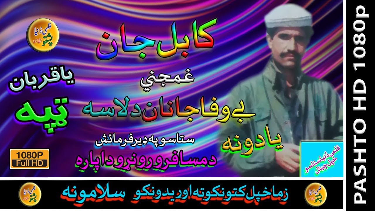 Kabal Jaan II Pashto Tappay II Da Bewafa Janan Da Lasa II 2020