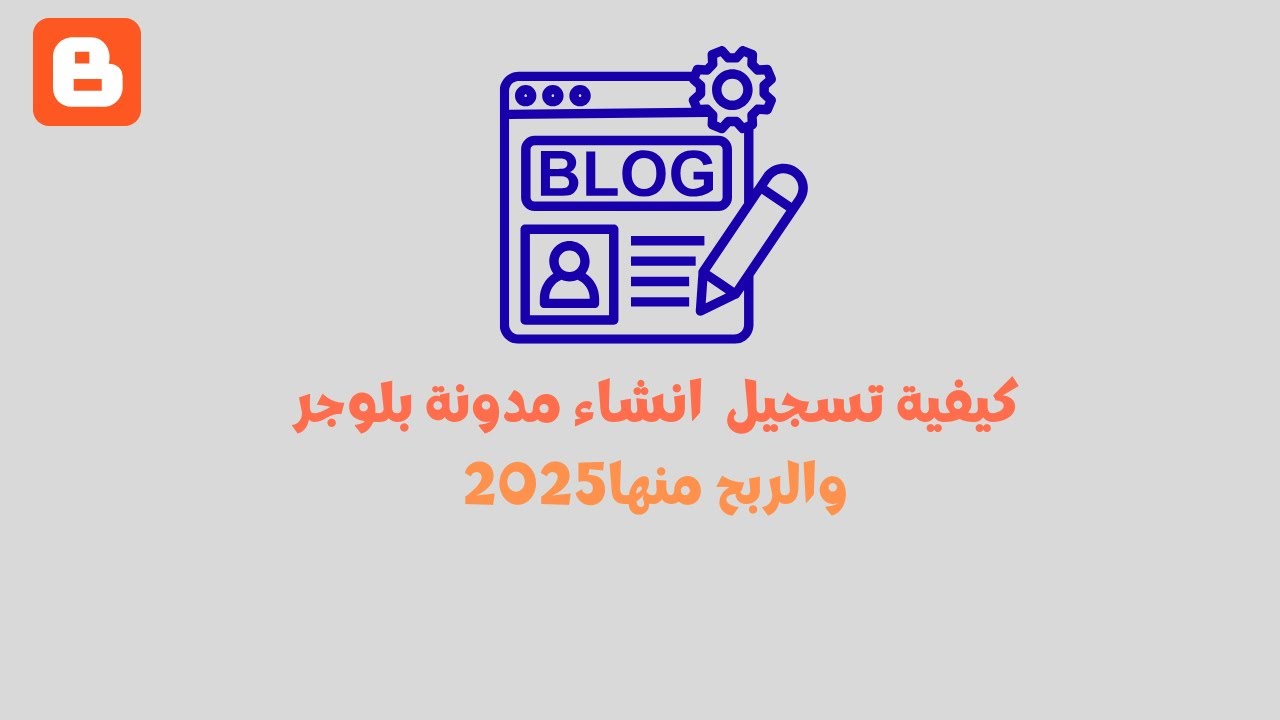 كيفيه تسجيل انشاء مدونة بلوجر مجانيه 2025