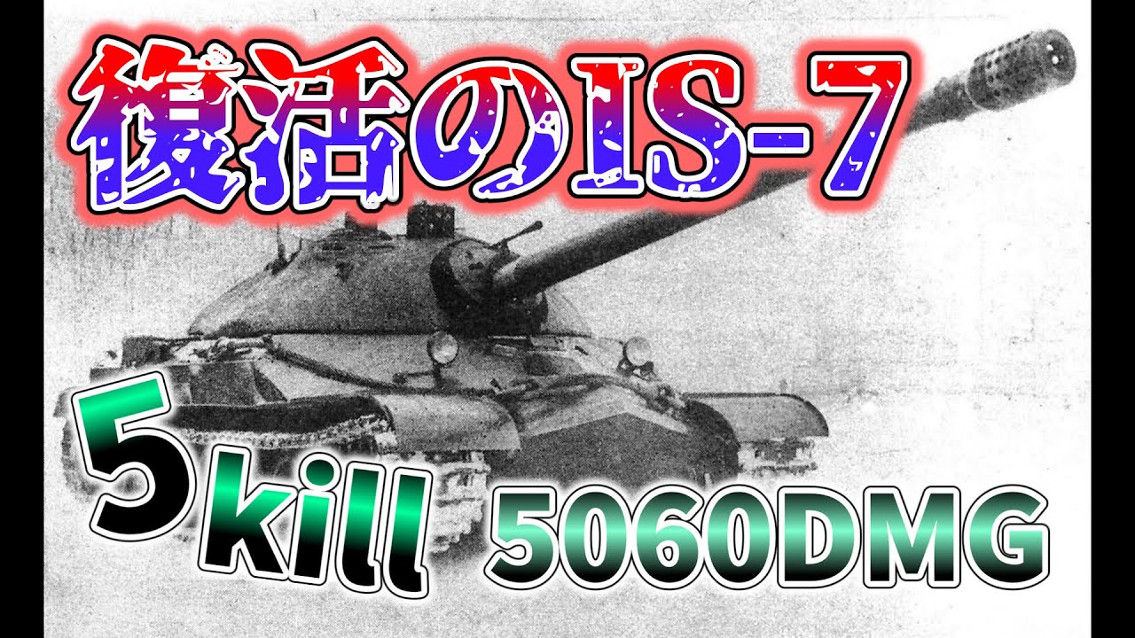 【ゆっくり実況】Wotb　IS-7　Mバッジ【wotb】