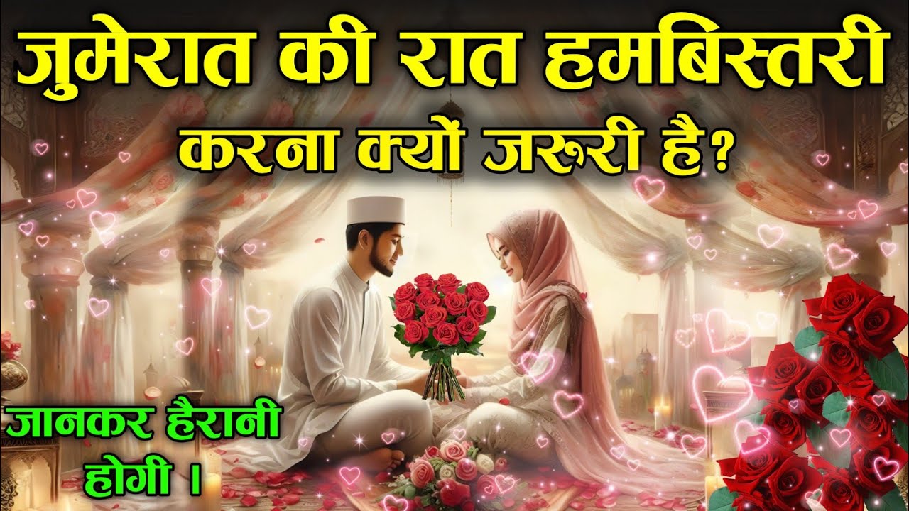 जुमेरात के दिन बीवी से मिलना कैसा हैं? क्या सवाब मिलता है! Noore Hadees