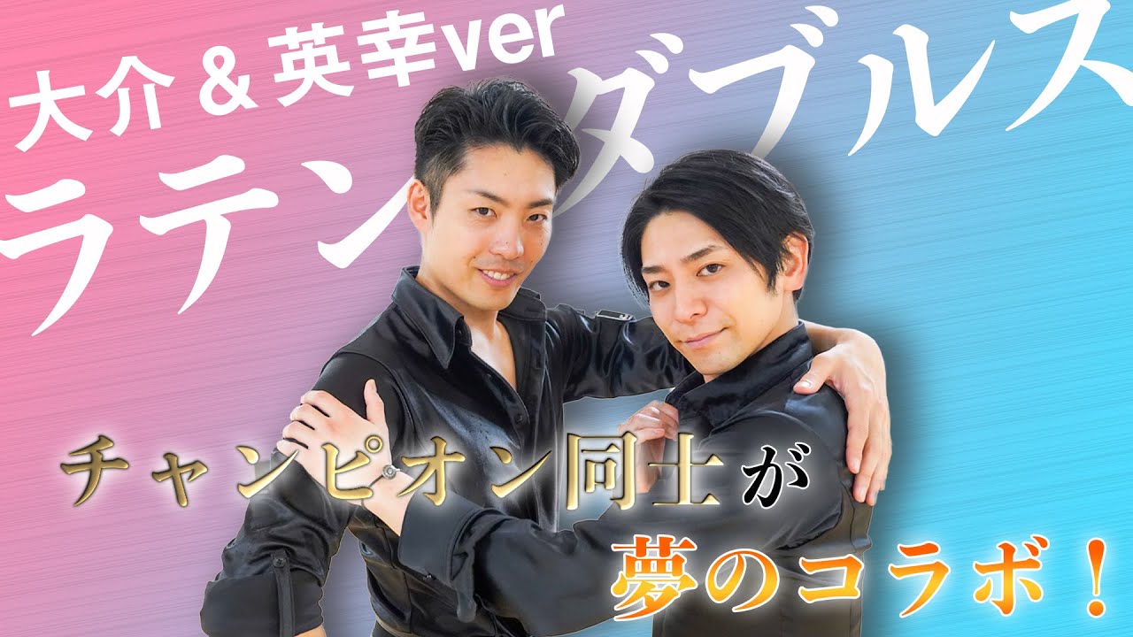 【夢の共演】ラテンダブルス＜増田大介＆瀬内英幸ペア＞