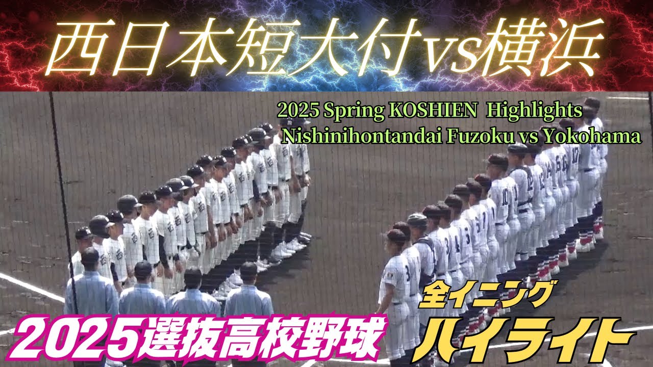 【全イニングハイライト】2025センバツ／横浜vs西日本短大付（第97回選抜高校野球大会）