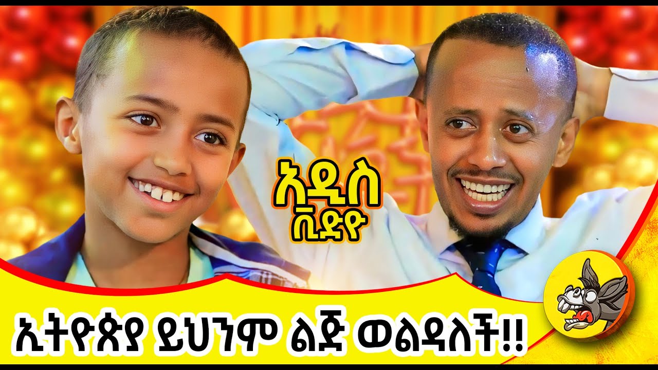 ከደብረ ኤልያስ ድንቅ ልጅ አግኝተናል #ድንቅልጆች  #dinklejoch #comedy #comedianeshetu #comedy #ethopia