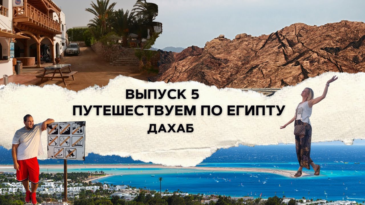 Египет | Дахаб