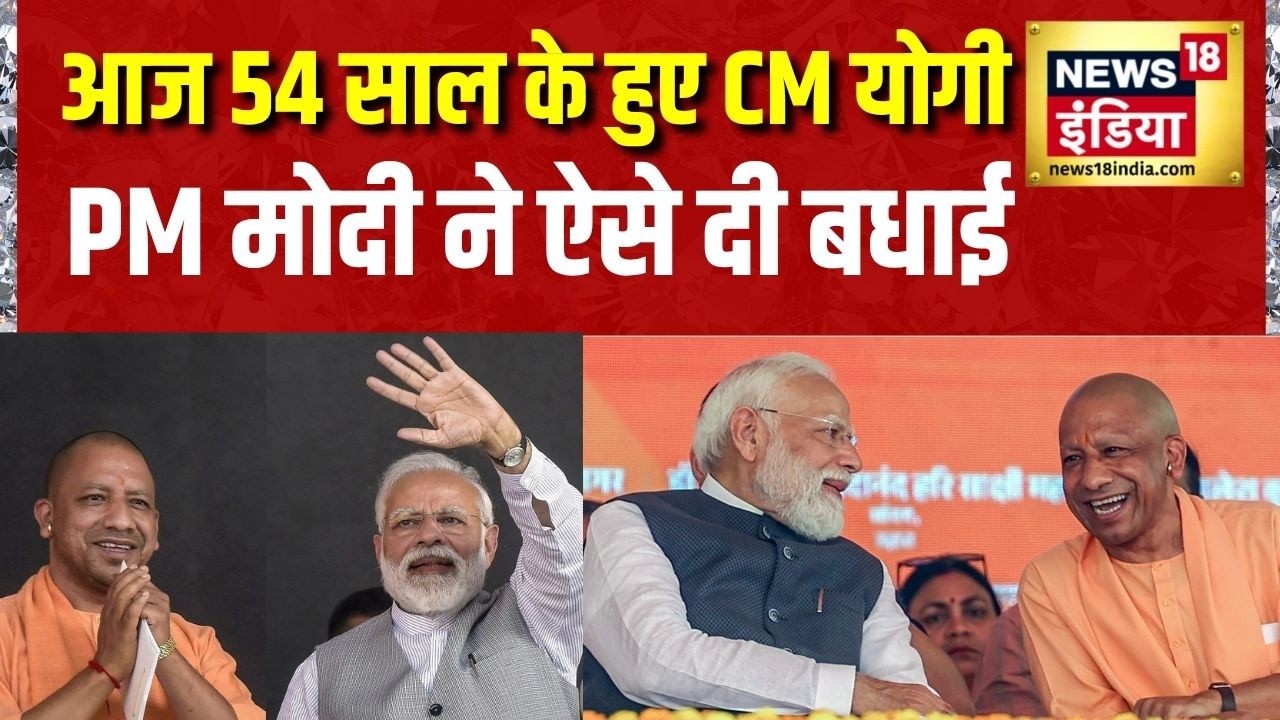 Yogi Adityanath Birthday: आज 54 साल के हुए CM Yogi, PM Modi ने ऐसे दी बधाई | UP News | News18 India