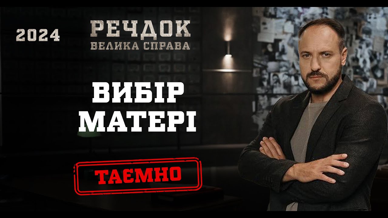 ВИБІР МАТЕРІ | РЕЧДОК. ВЕЛИКА СПРАВА 2024 | ВЕЩДОК 2024 #вещдок #речдок #детектив