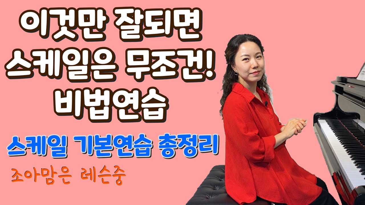 피아노테크닉 #9| 스케일 잘치는 방법 (6) 스케일 무조건 잘되는 비법연습 + 손풀기연습 총정리 Piano Scale Practice