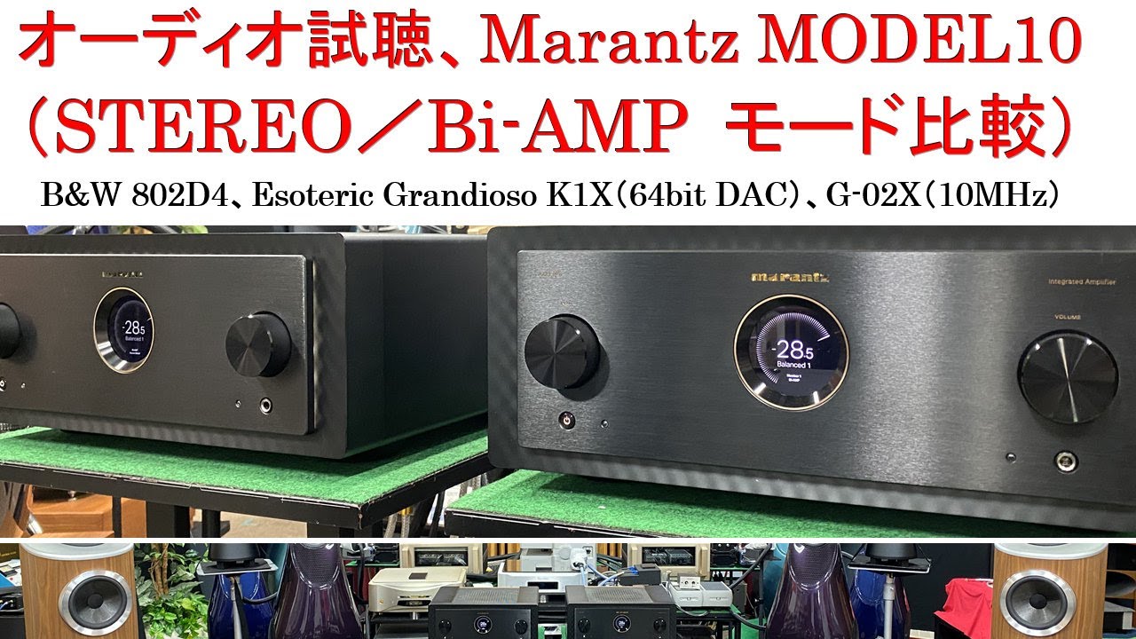 オーディオ試聴、Marantz AMP MODEL10（STEREO/Bi-AMP モード比較）、B&W 802D4、ESOTERIC Grandioso K1X（64bit DAC）