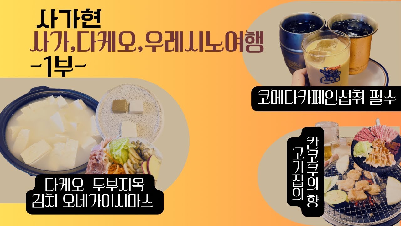[사가여행] 두부와 온천의 도시  다케오! 먹자위주의 여행 #여행에 진심 #온천여행 #사가여행  #큐슈