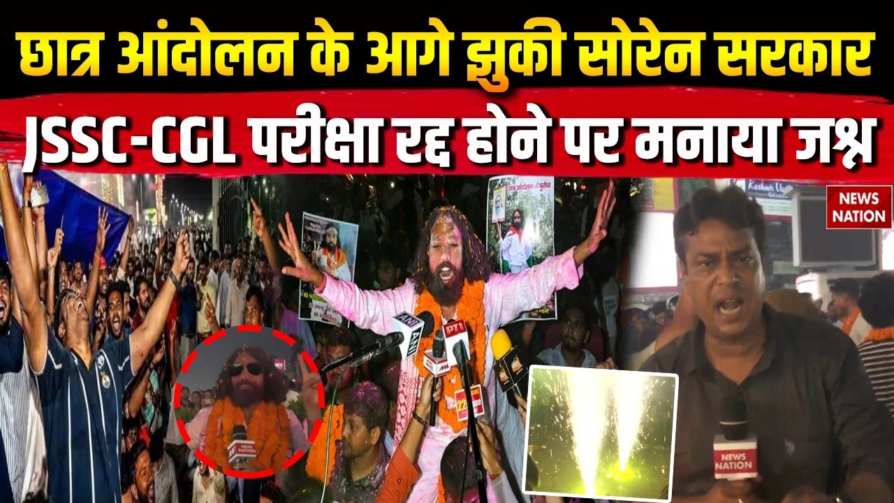Jharkhand Protest: JPSC-JSSC CGL Exam Cancel होने पर छात्रों ने मनाया जश्न! Devendra Mahto | Hemant