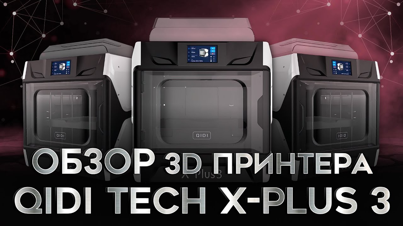 QIDI Tech X-Plus 3 скоростной FDM 3D принтер с уникальной историей!