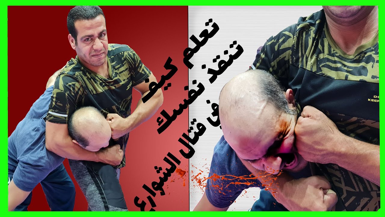 الخنق الجانبي و ضرب الرأس أفضل طرق للتخلص منه  في قتال الشوراع side choke & punching head defense