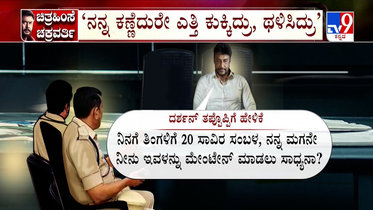 Police Chargesheet Against Actor Darshan | ಆರೋಪಿ ದರ್ಶನ್​ ಹೇಳಿಕೆಯೇ ಘೋರಾತಿ ಘೋರ